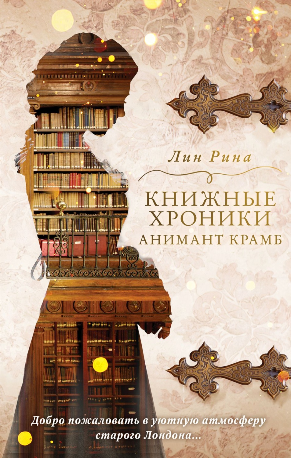 Міське фентезі Книжные хроники Анимант Крамб(Лин Рина) 