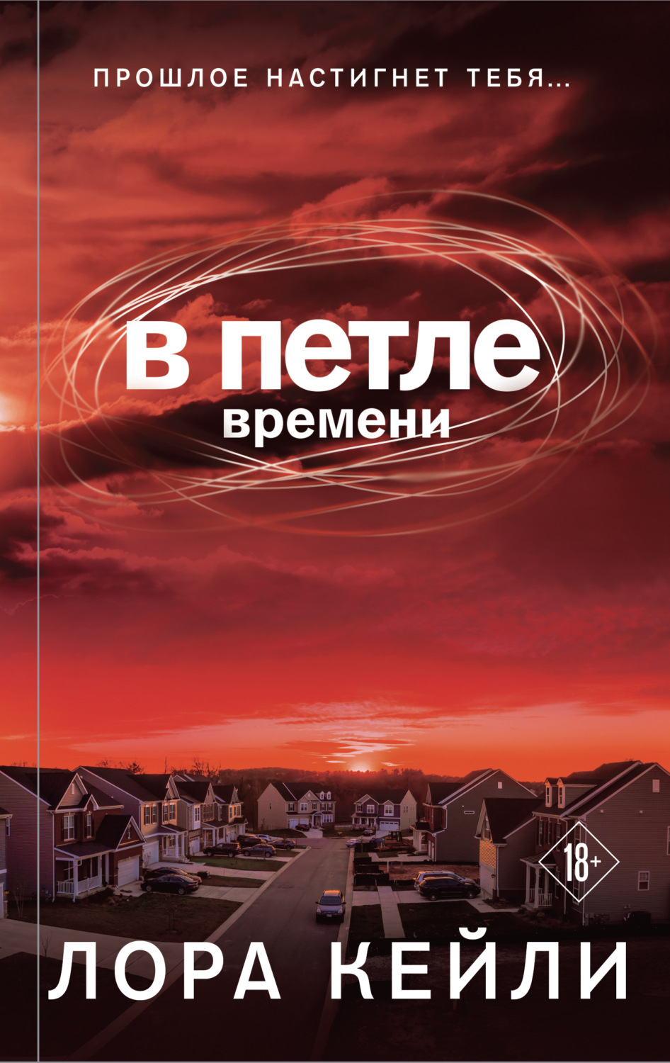 Триллеры В петле времени(Лора Кейли) 