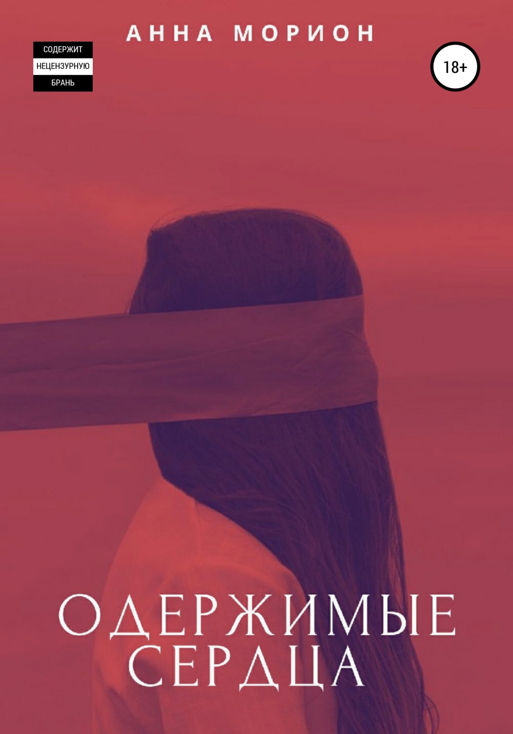 Міське фентезі Одержимые сердца(Анна Морион) 