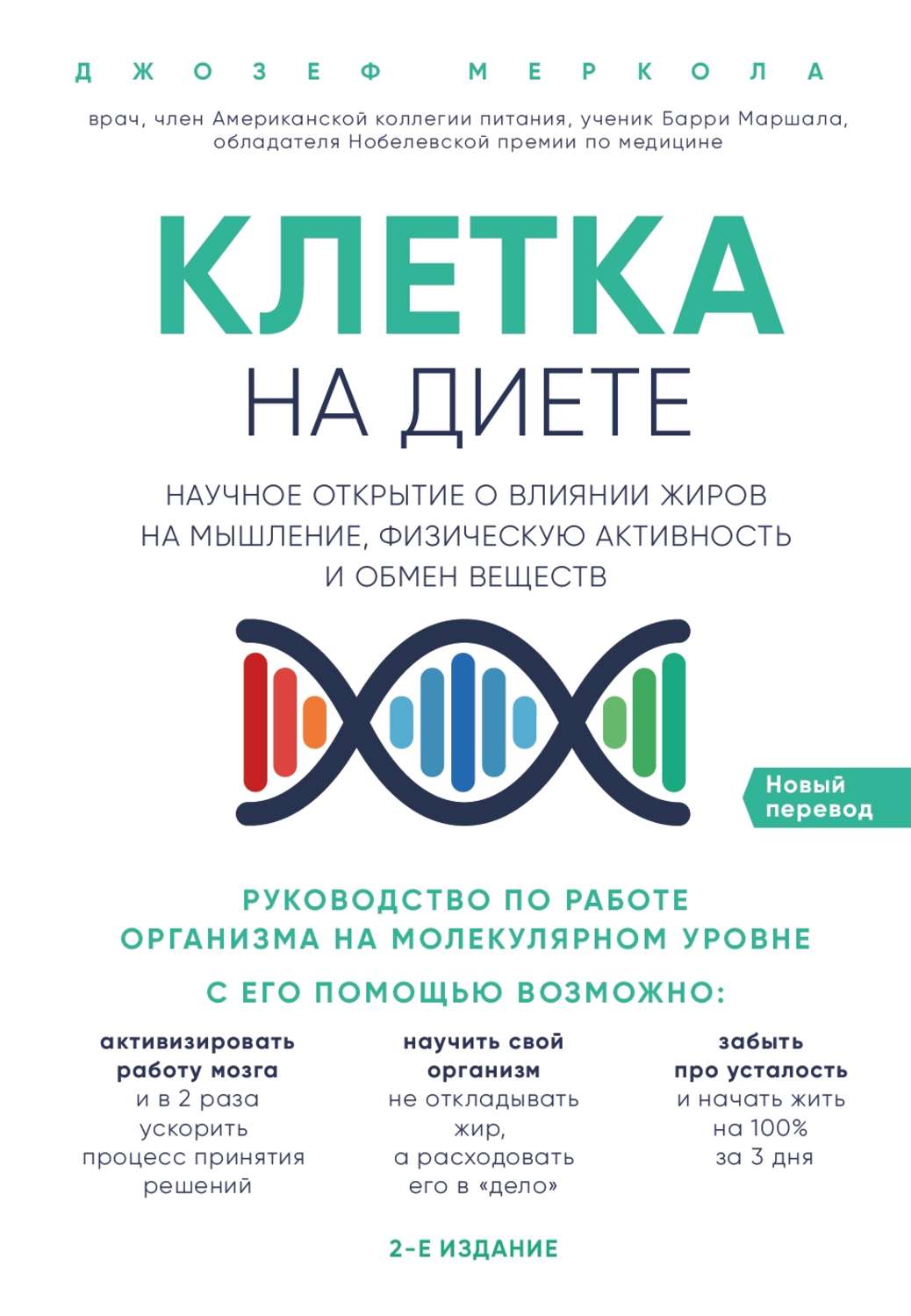 Популярно о медицине Клетка «на диете»(Джозеф Меркола) 