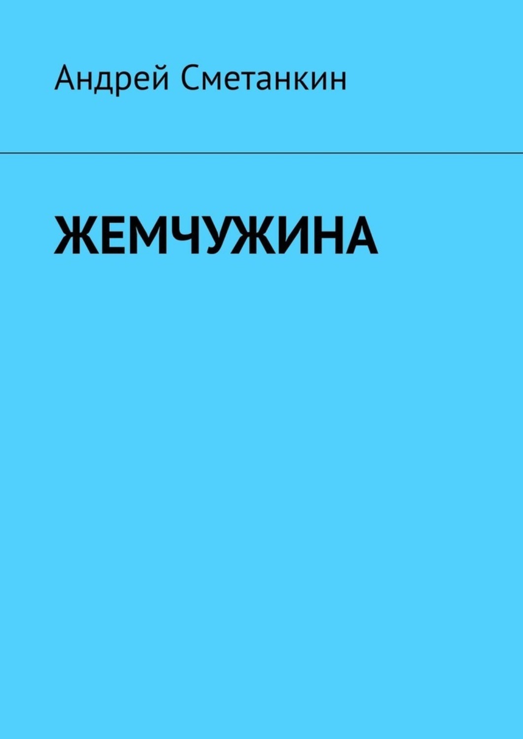 Русская Литература Жемчужина(Андрей Сметанкин) 