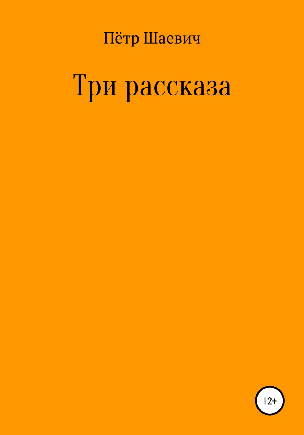 Русская Литература Три рассказа(Пётр Шаевич) 