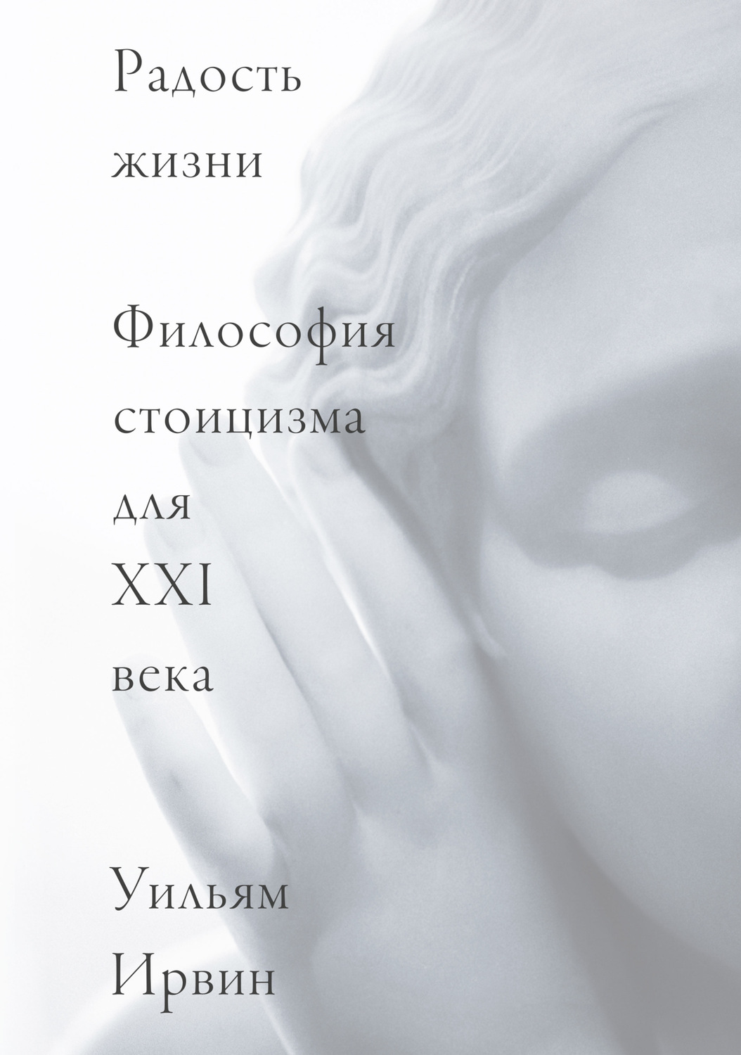 Саморазвитие / личностный рост Радость жизни. Философия стоицизма для XXI века(Уильям Ирвин) 