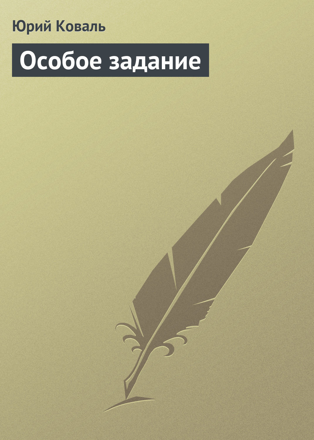 Природа і тварини Особое задание(Юрий Коваль) 