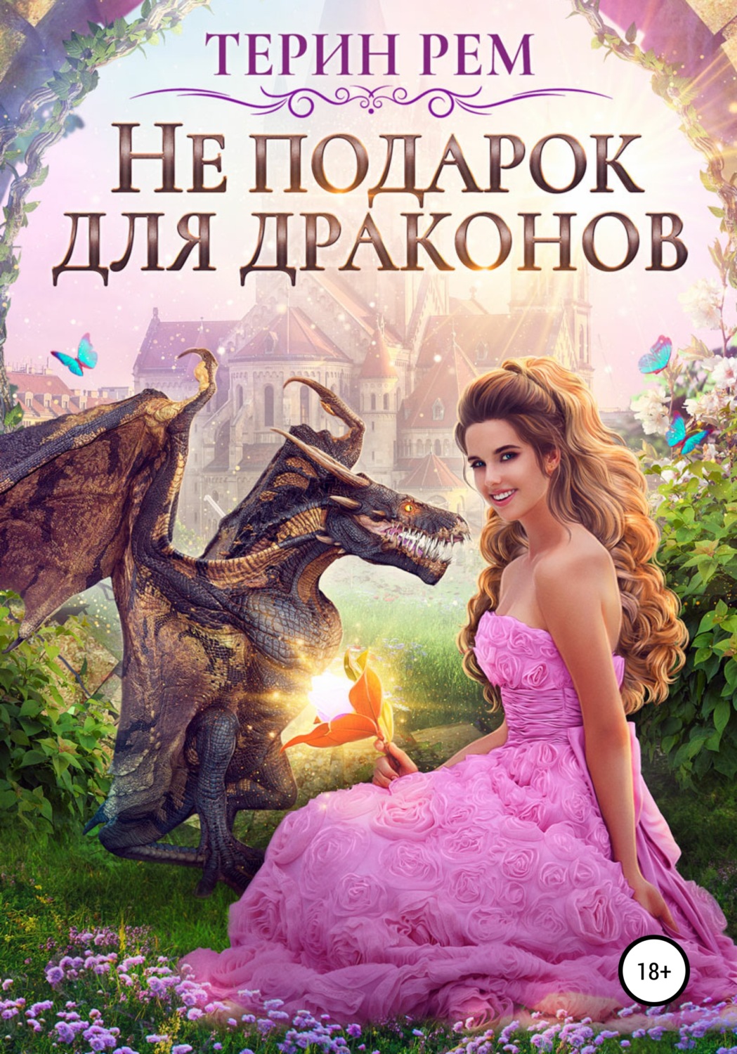 Эротическое фэнтези Не подарок для драконов( Терин Рем) 