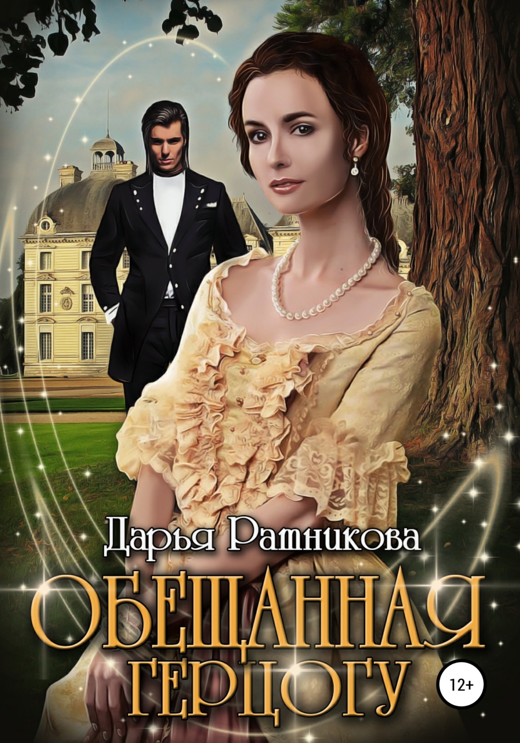 Историческое фэнтези Обещанная герцогу(Дарья Ратникова) 