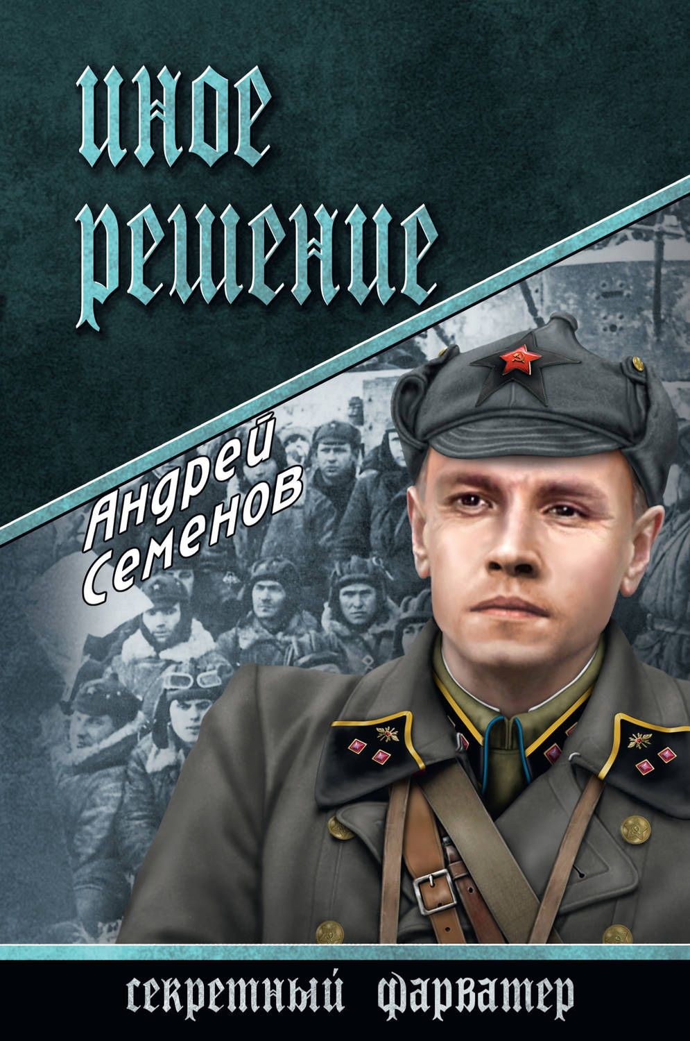 Пригоди Иное решение(Андрей Семенов) 