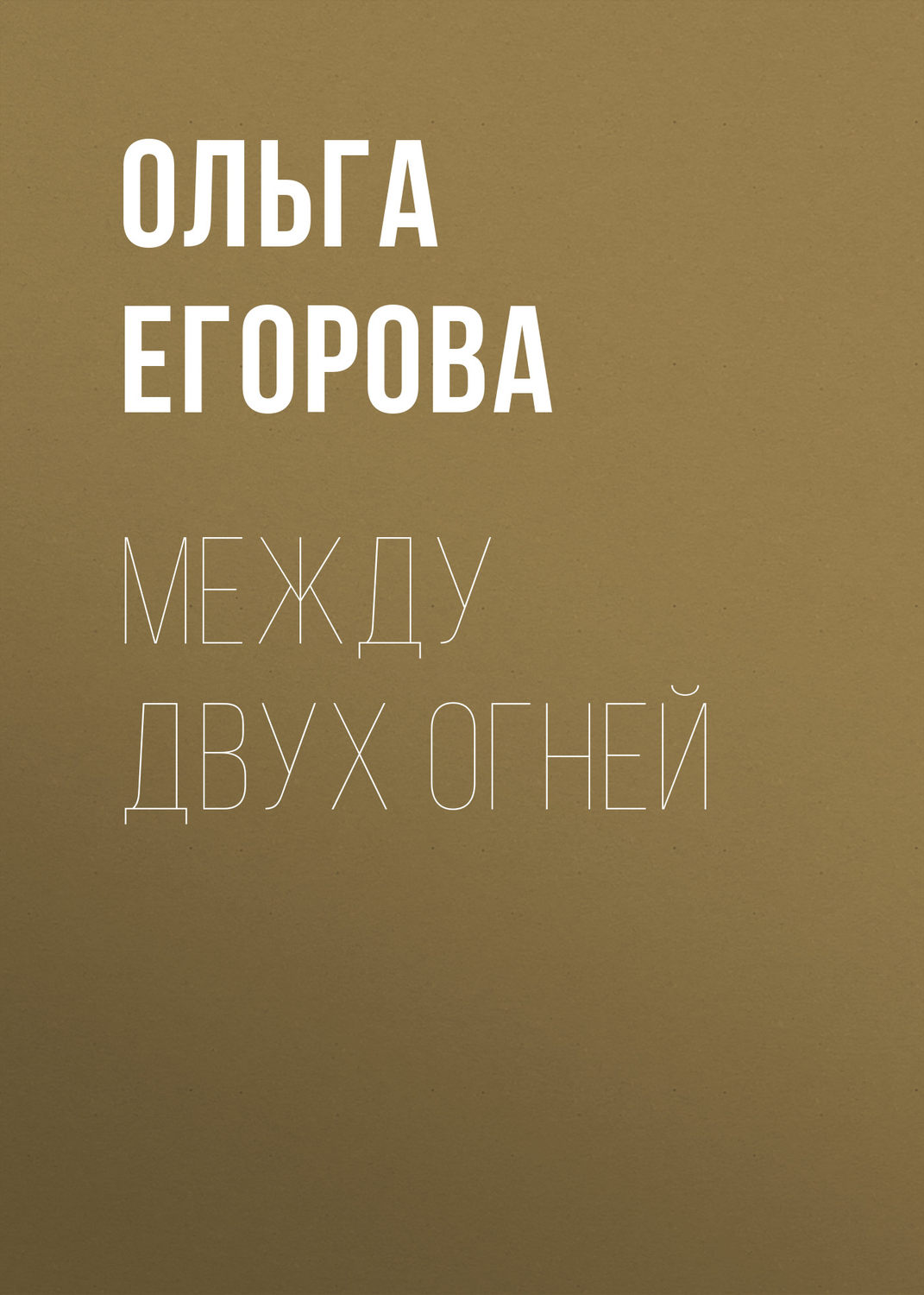 Гостросюжетні любовні романи Между двух огней(Ольга Егорова) 