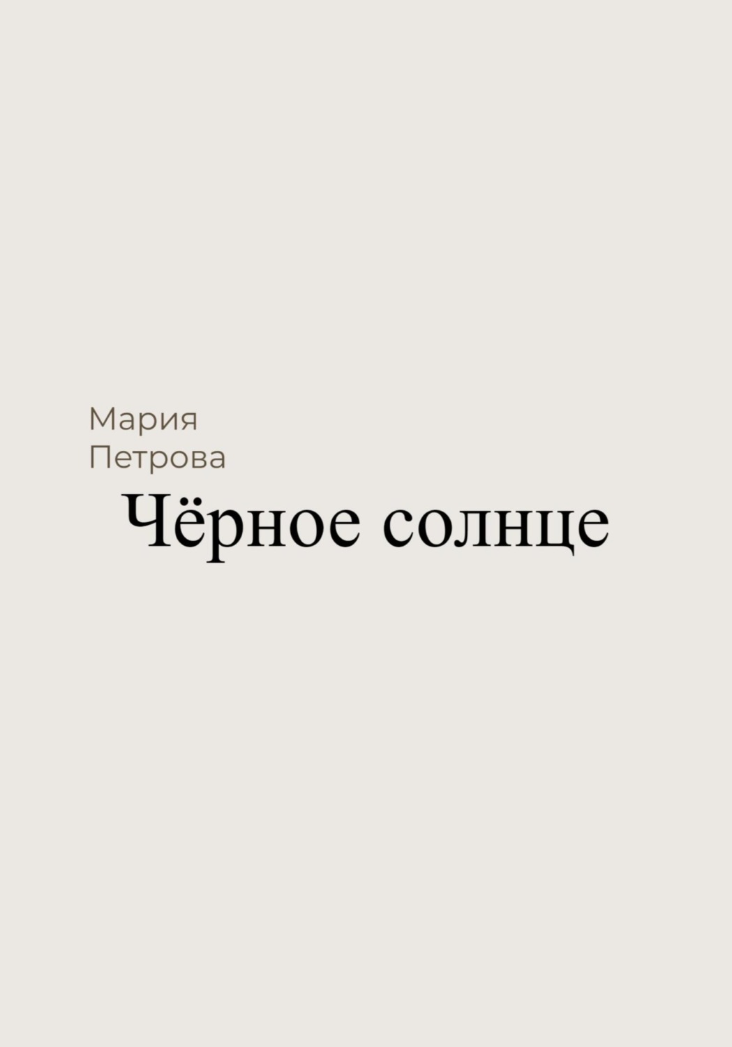 Міське фентезі Чёрное солнце(Мария Петрова) 