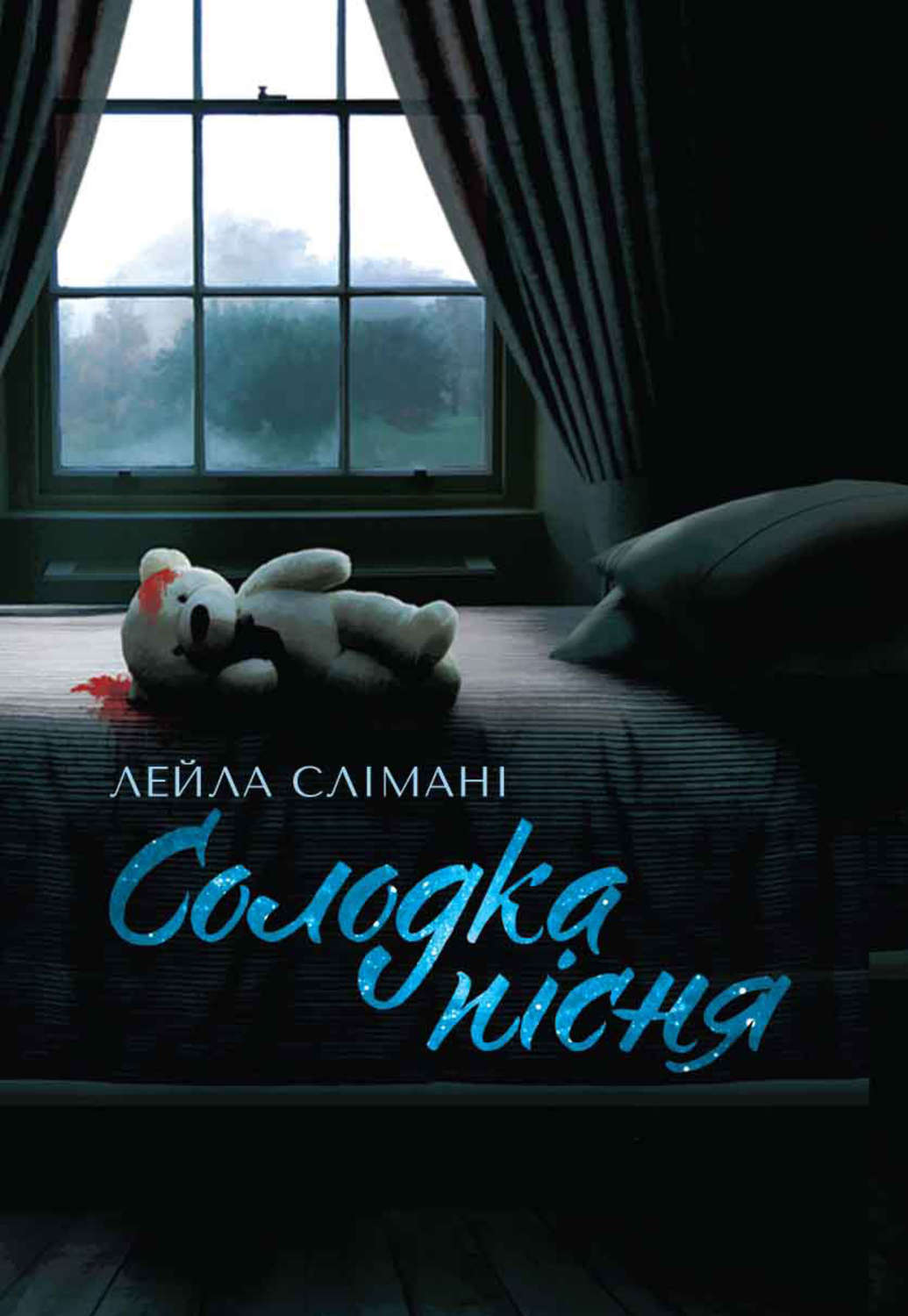 Триллеры Солодка пісня(Лейла Слімані) 