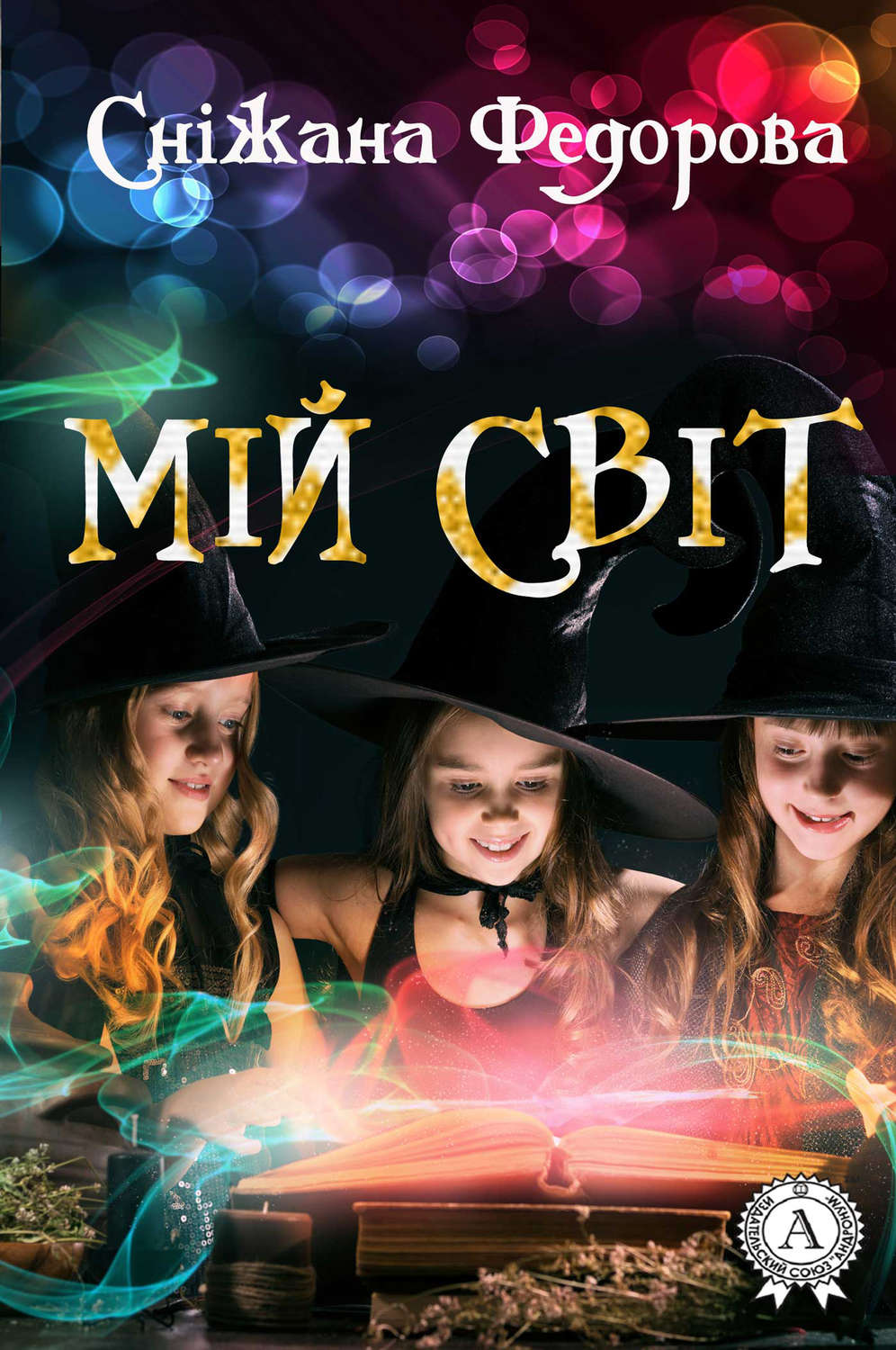 Детские приключения Мій світ(Сніжана Федорова) 