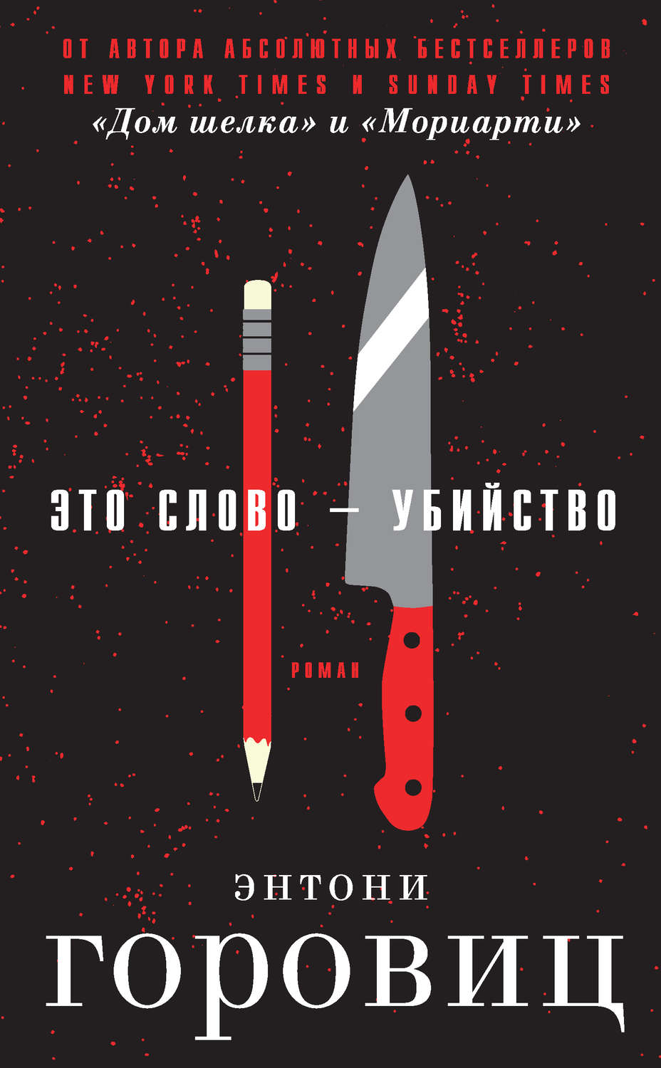 Зарубіжні детективи Это слово – Убийство(Энтони Горовиц) 