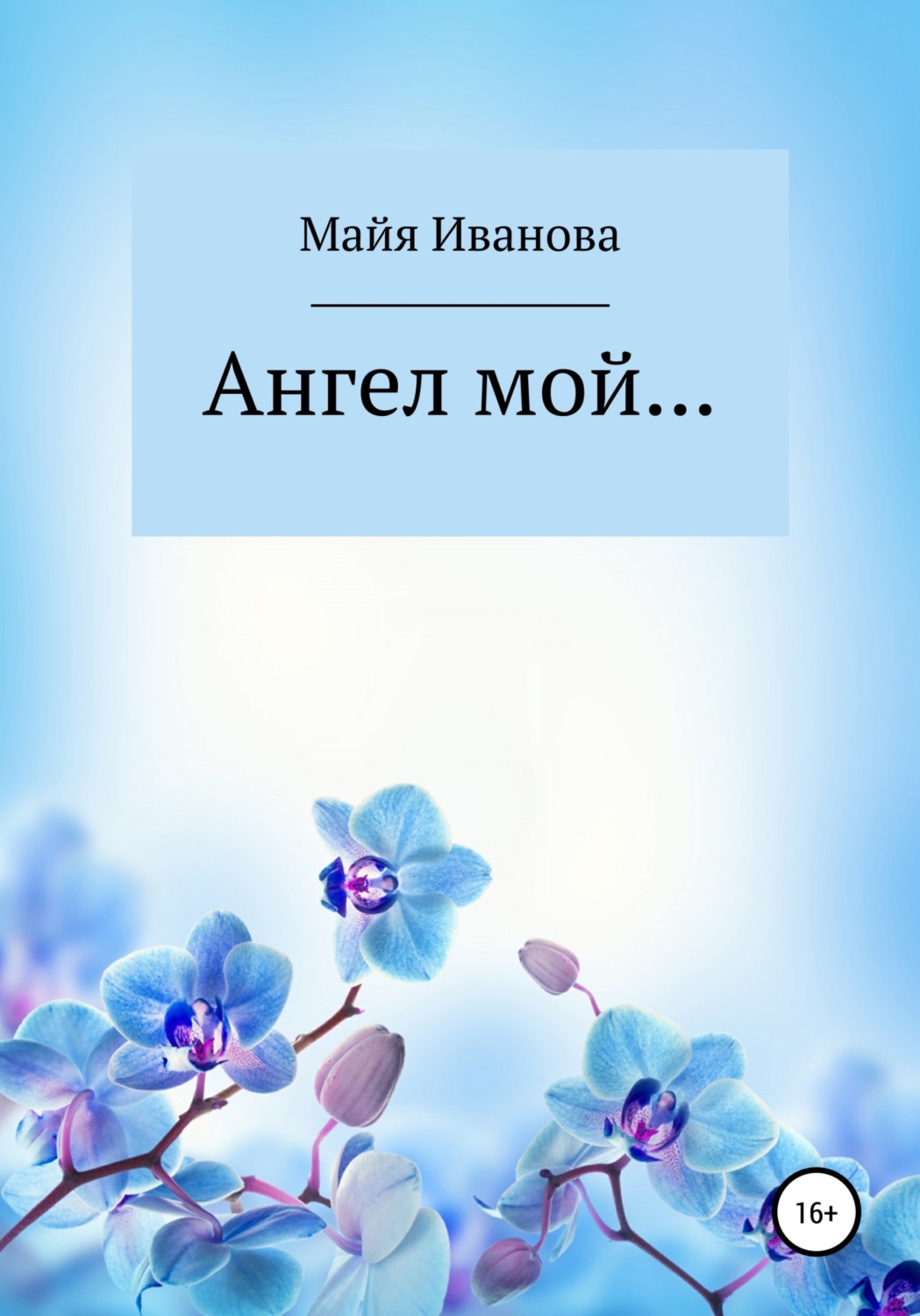 Стихи и поэзия Ангел мой(Майя Иванова) 