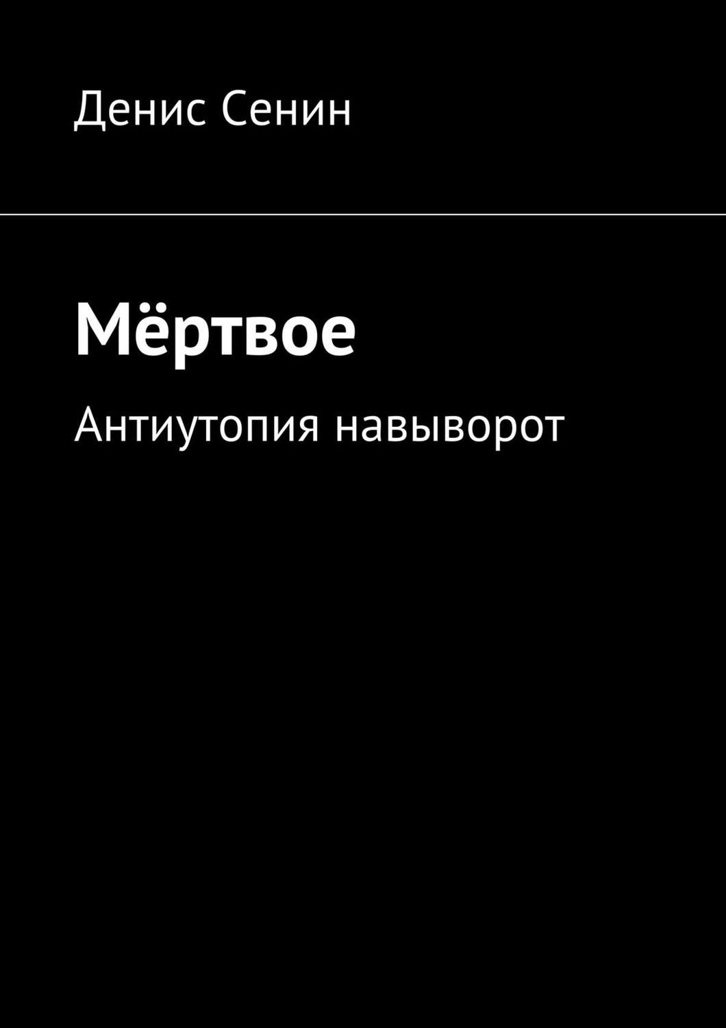 Русская Литература Мёртвое(Денис Сенин) 