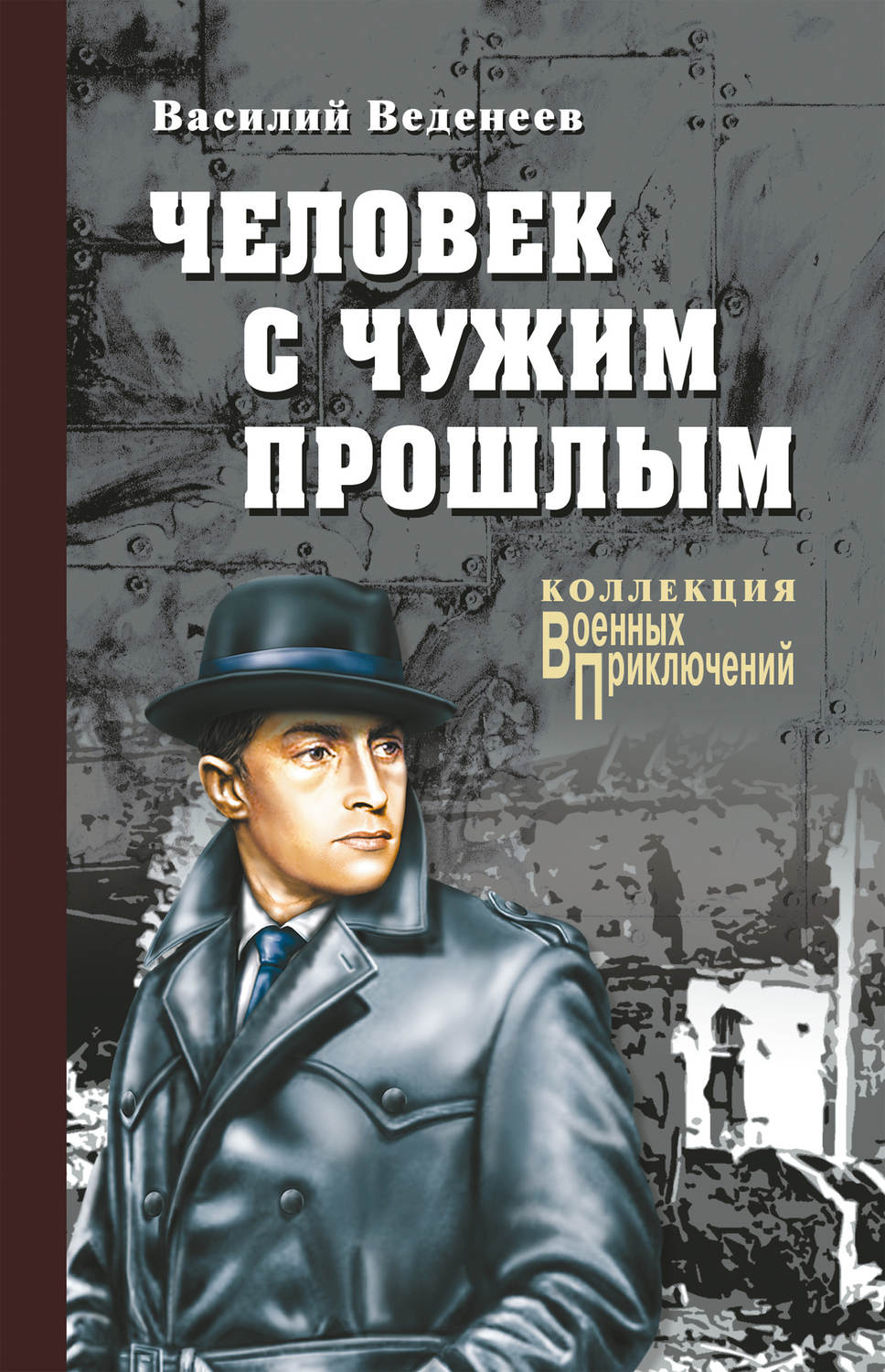 Пригоди Человек с чужим прошлым(Василий Веденеев) 