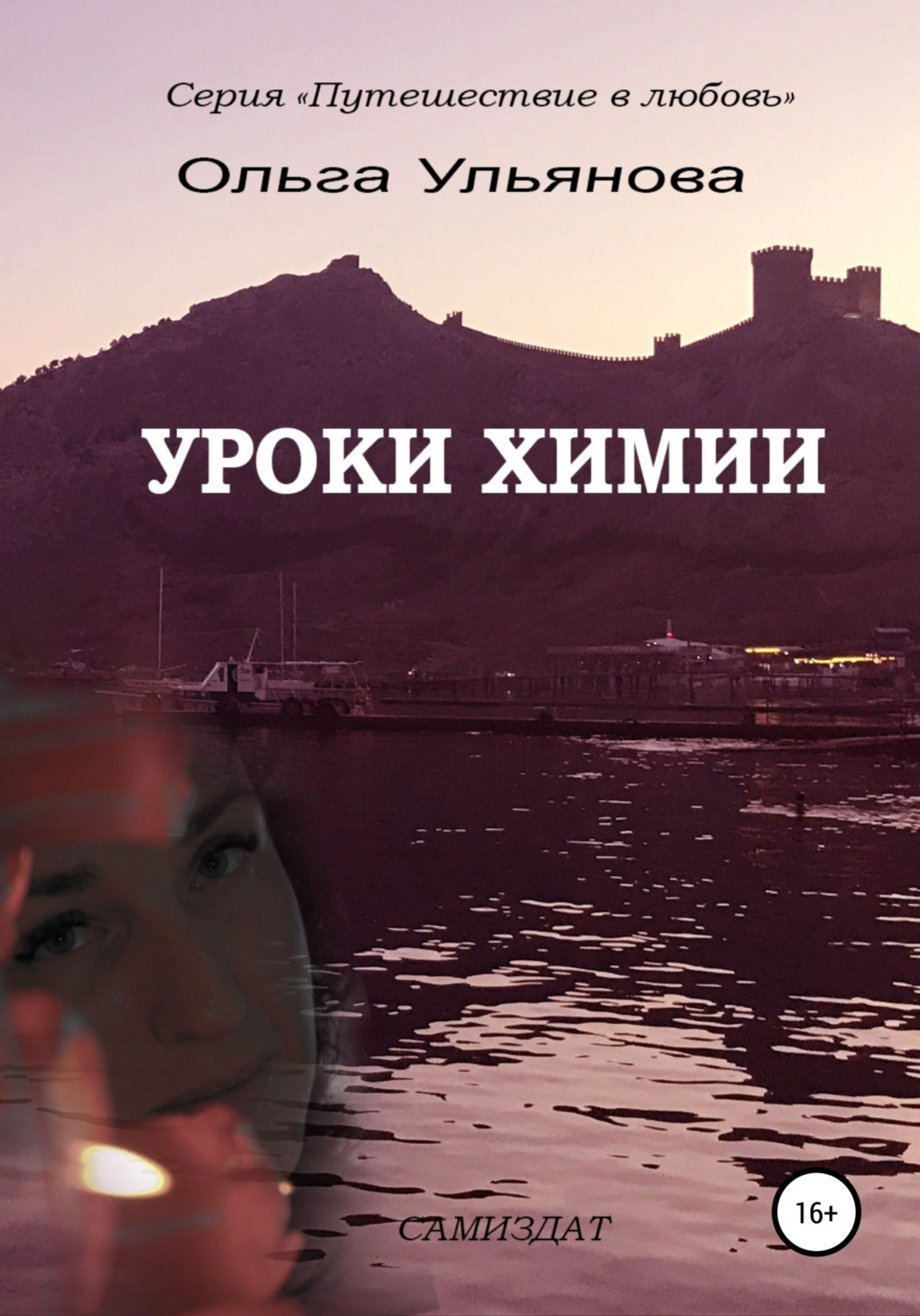 Книги о Путешествиях Уроки химии(Ольга Ульянова) 