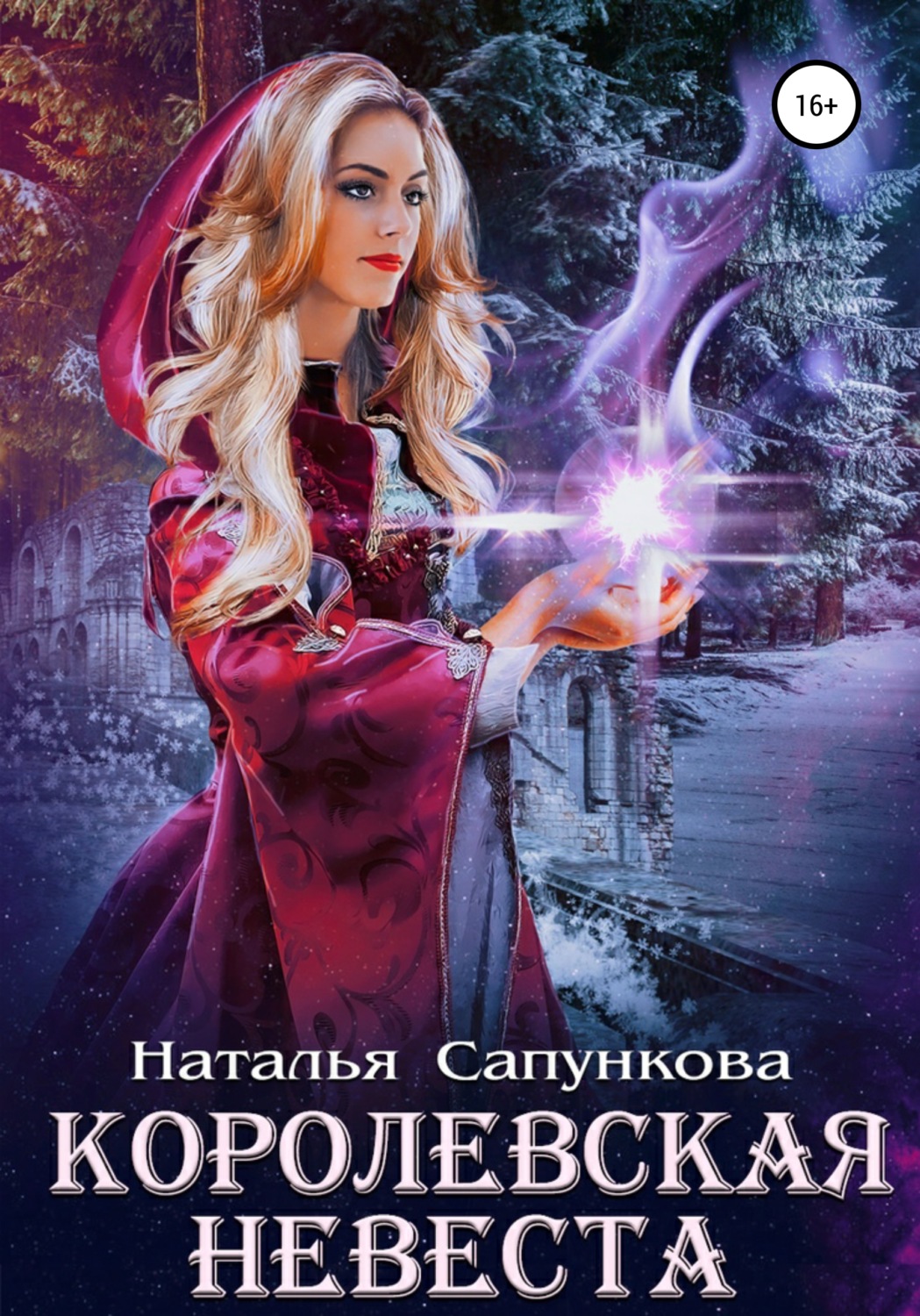 Книги про волшебников Королевская невеста(Наталья Сапункова) 