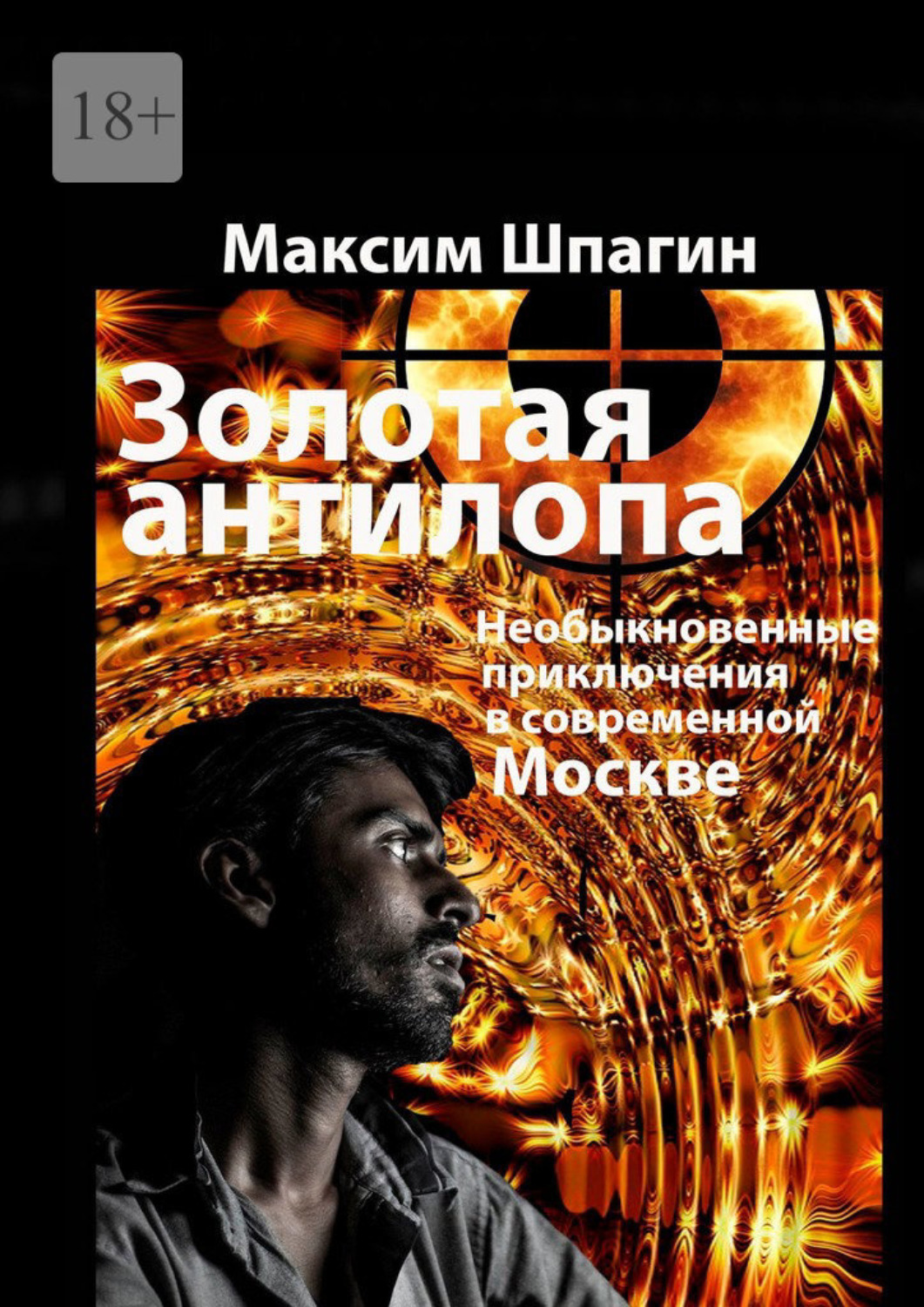 Юмор и сатира Золотая антилопа(Максим Шпагин) 
