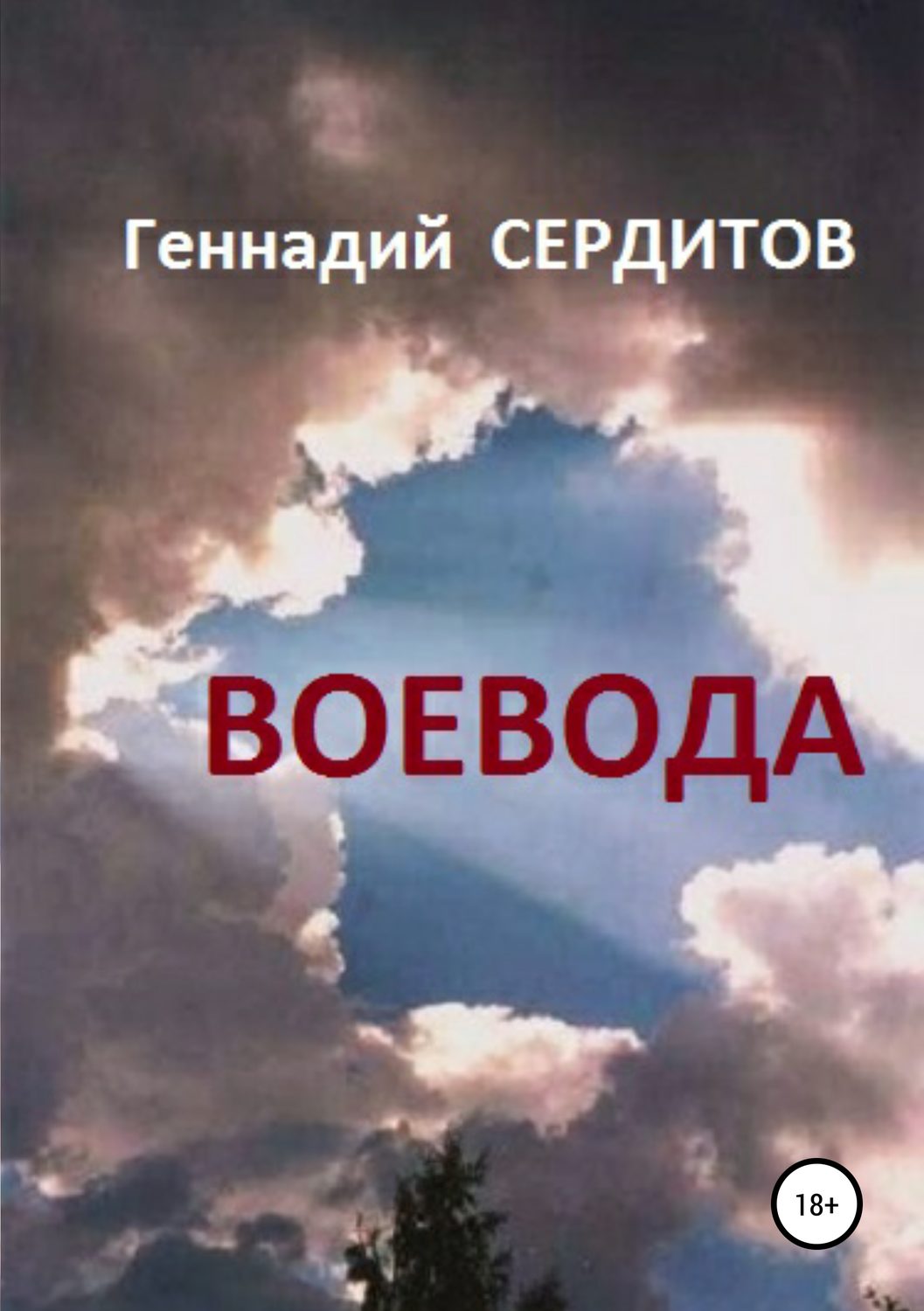 Пригоди Воевода(Геннадий Сердитов) 