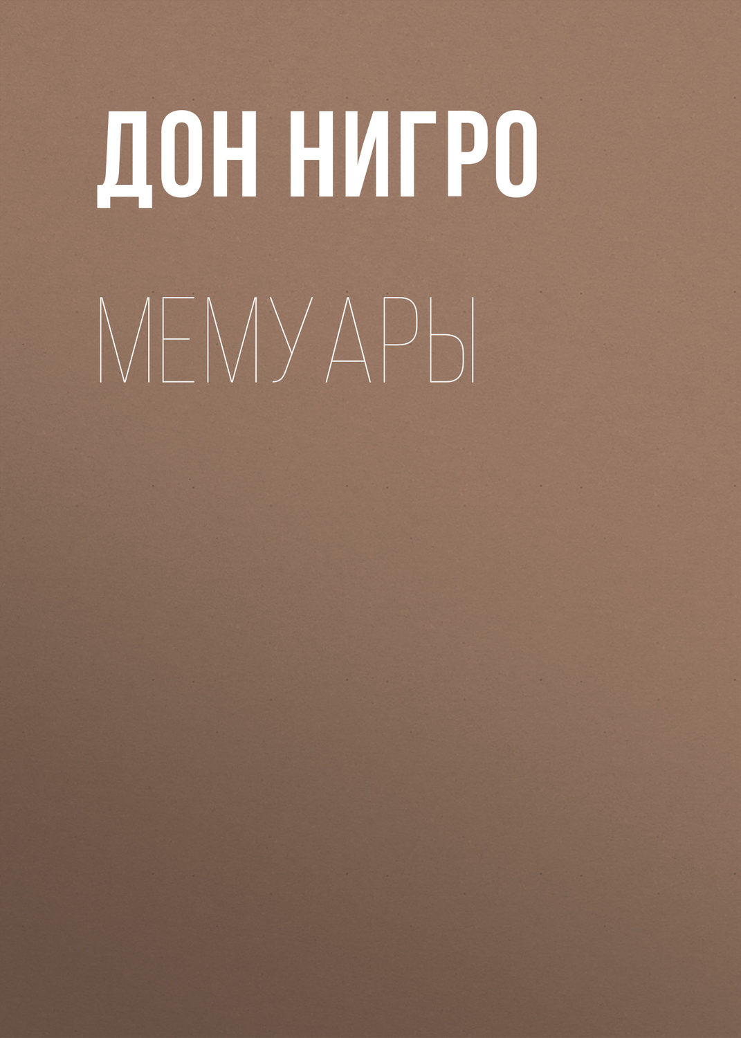 Пьесы и драматургия Мемуары(Дон Нигро) 