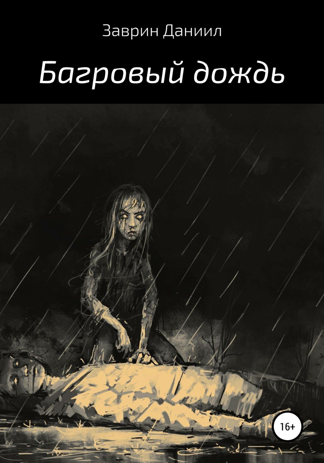 Жахи Багровый дождь(Даниил Заврин) 