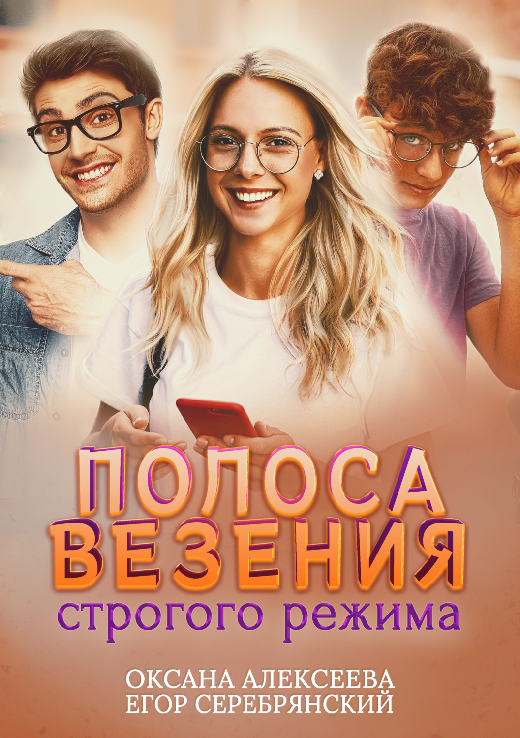Міське фентезі Полоса везения строгого режима(Егор Серебрянский) 