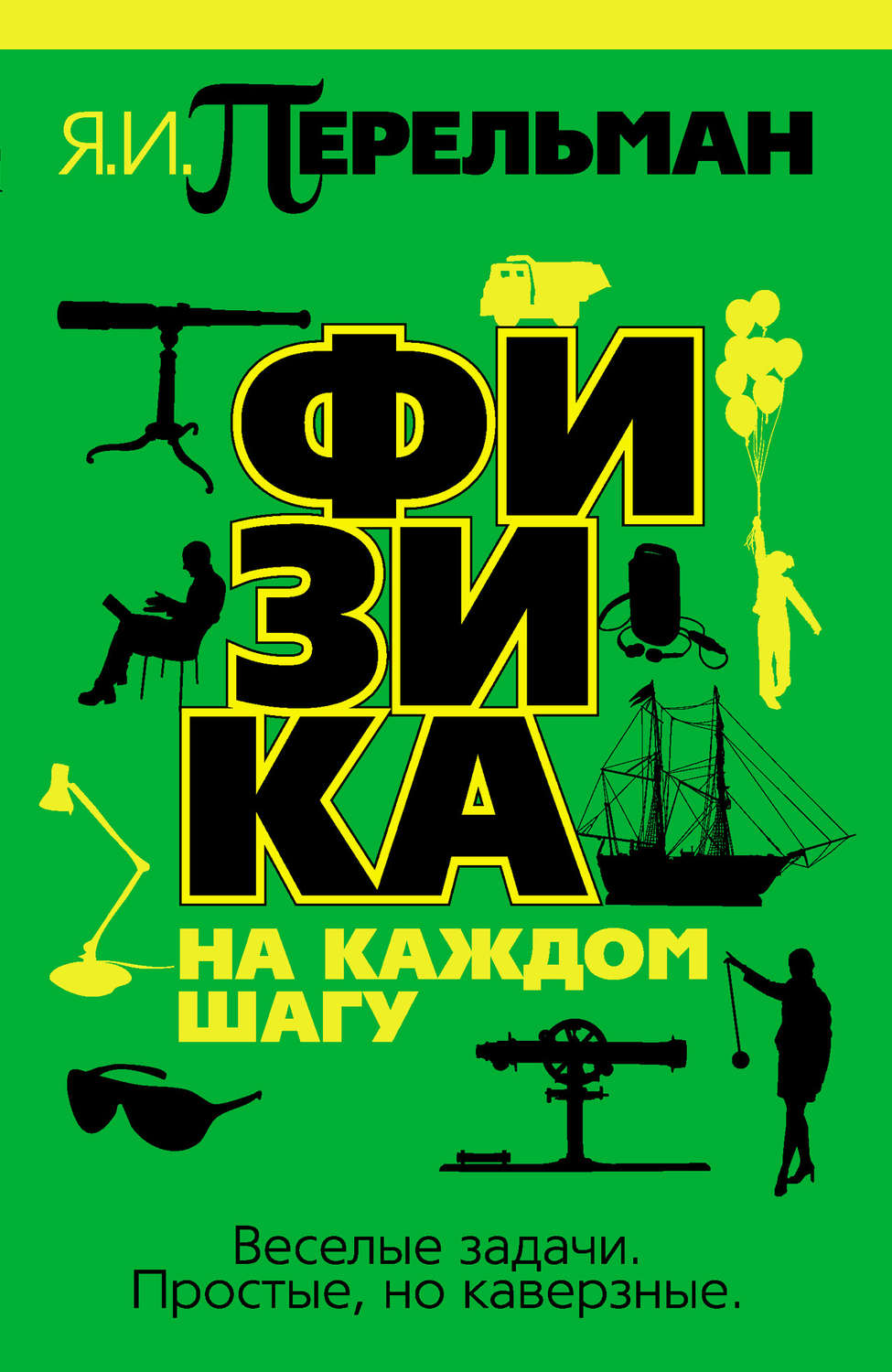 Учебная литература Физика на каждом шагу(Яков Перельман) 