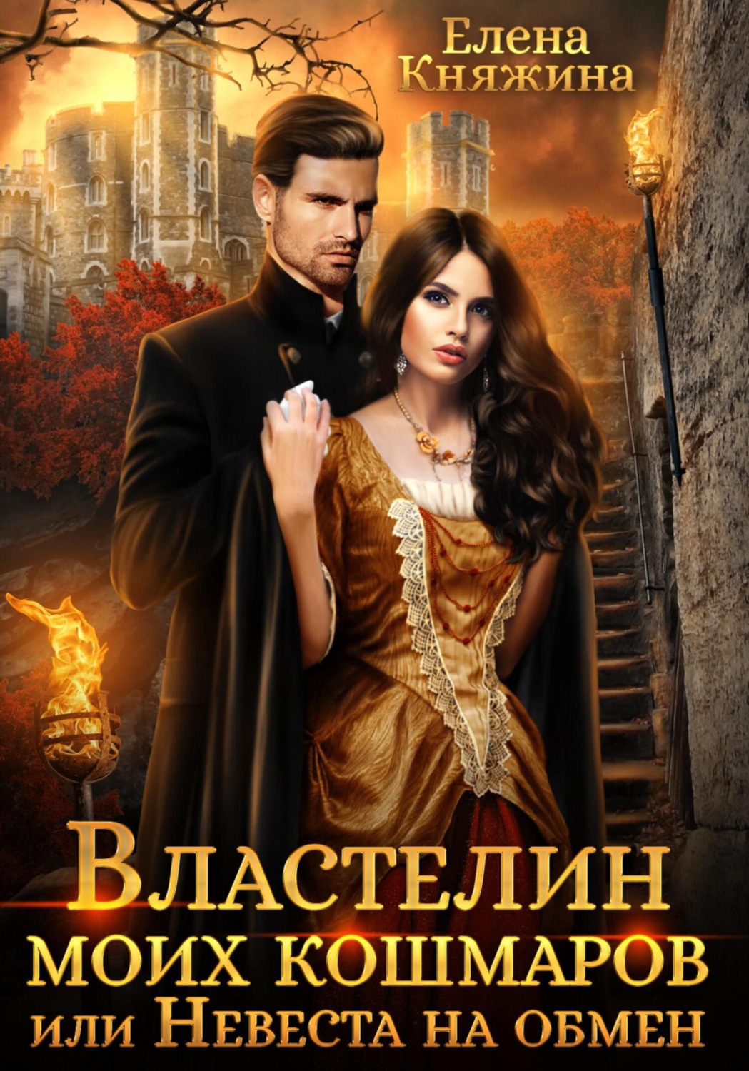 Книги про волшебников Властелин моих кошмаров, или Невеста на обмен(Елена Княжина) 
