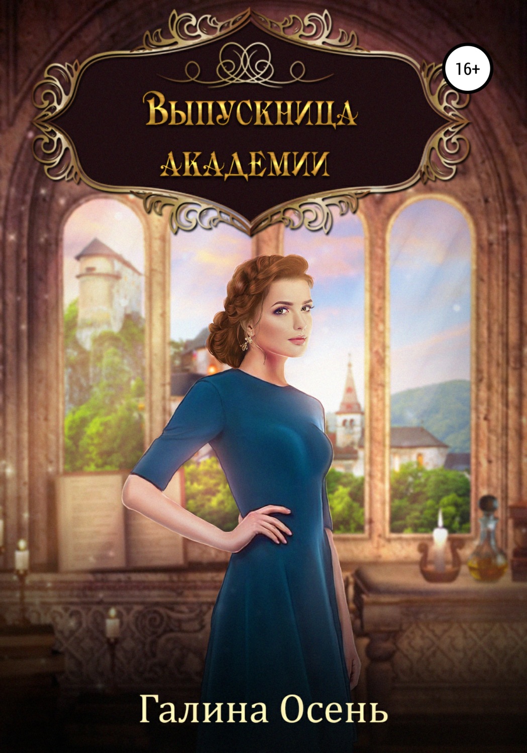 Фэнтези про драконов Выпускница академии(Галина Осень) 