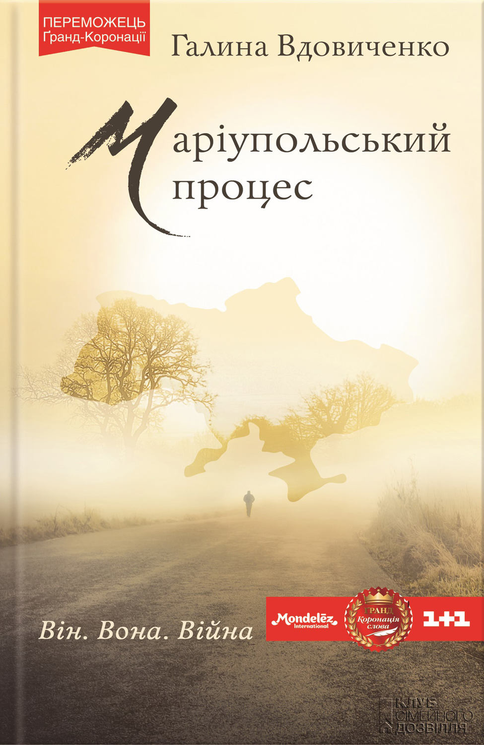 Маріупольський процес(Галина Вдовиченко)