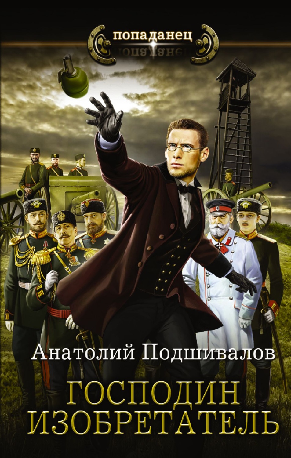 Історична фантастика Господин изобретатель(Анатолий Подшивалов) 