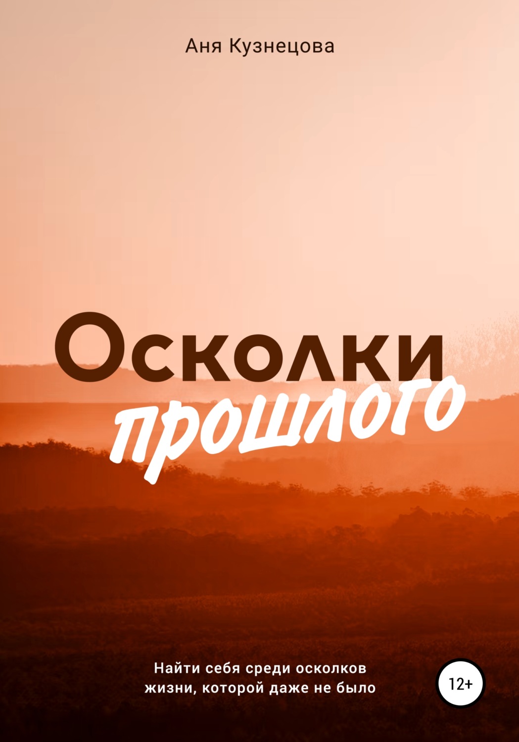 Научная фантастика Осколки прошлого(Аня Кузнецова) 