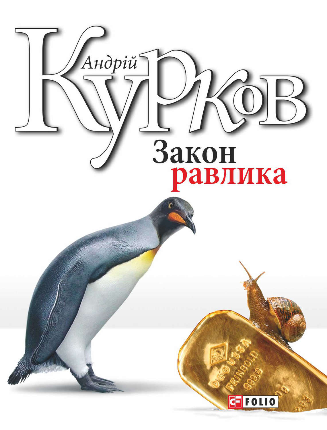 Современные детективы Закон равлика(Андрій Курков) 