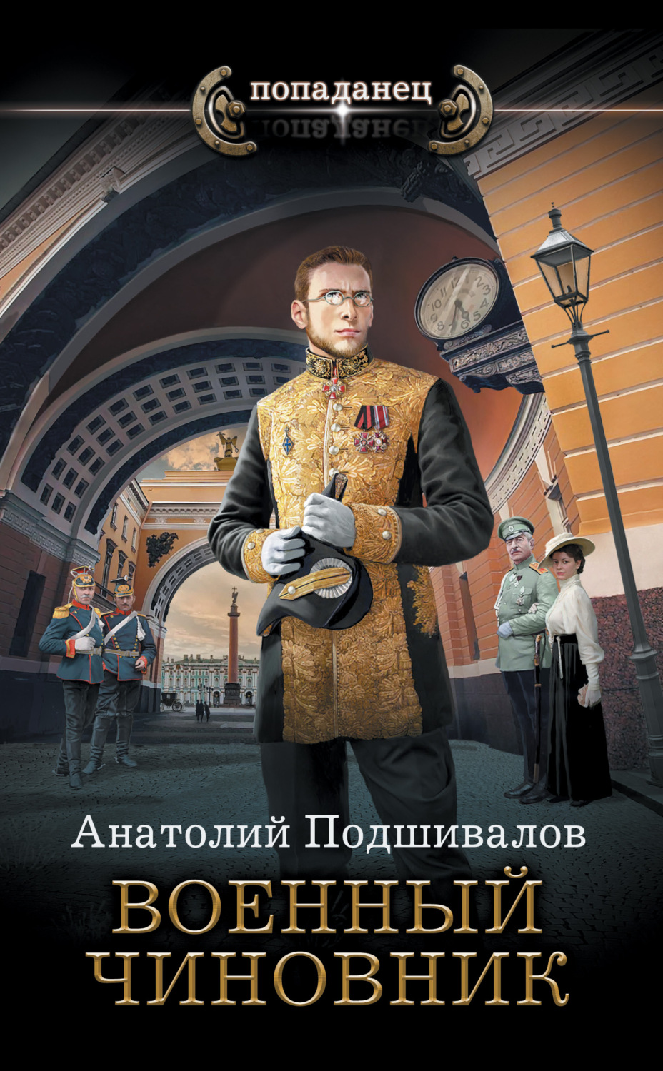 Історична фантастика Военный чиновник(Анатолий Подшивалов) 