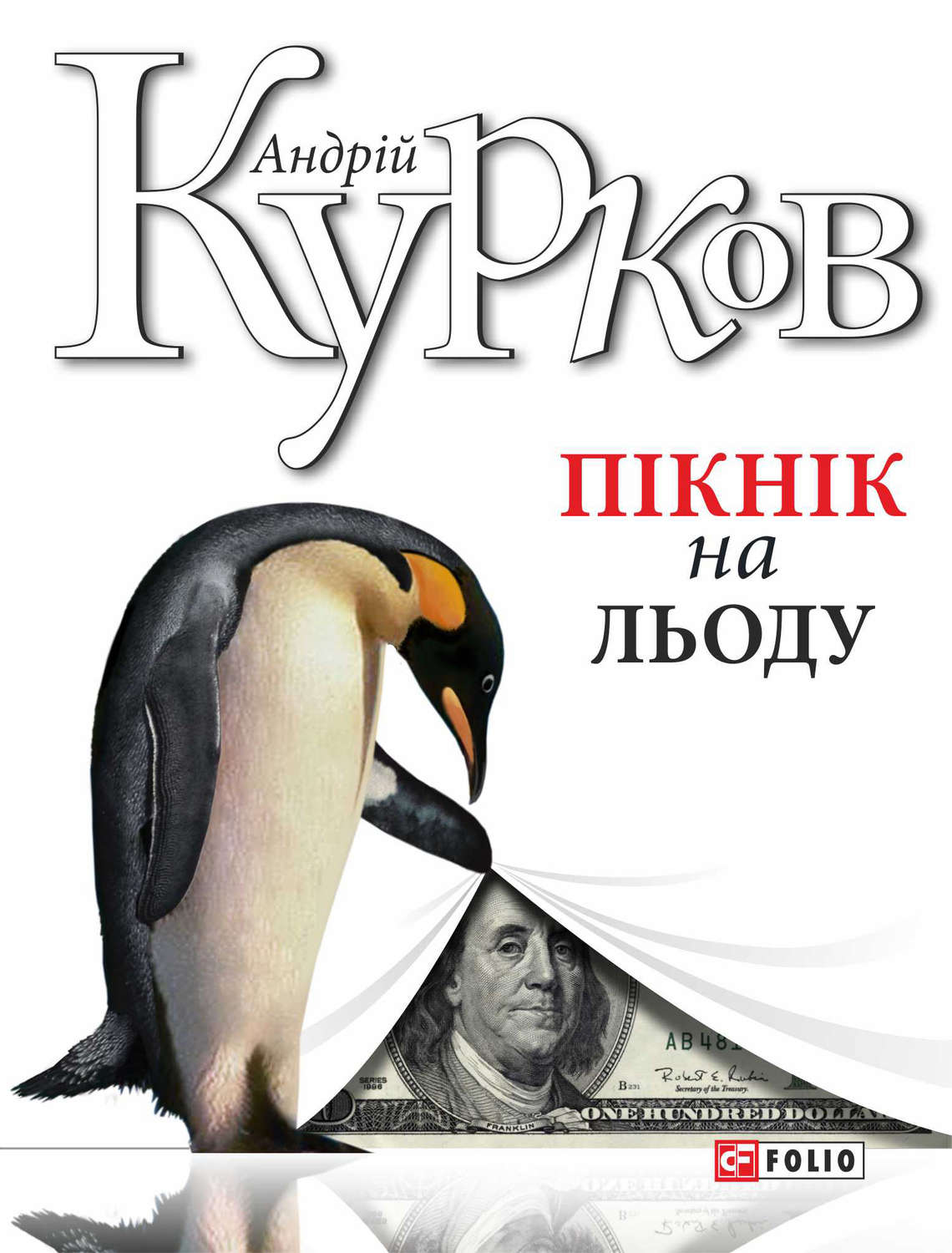 Современные детективы Пікнік на льоду(Андрій Курков) 