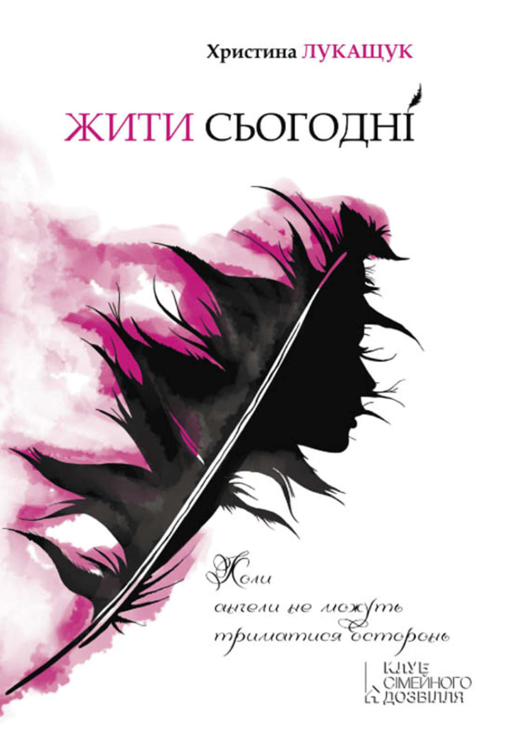 Жити сьогодні(Христина Лукащук)