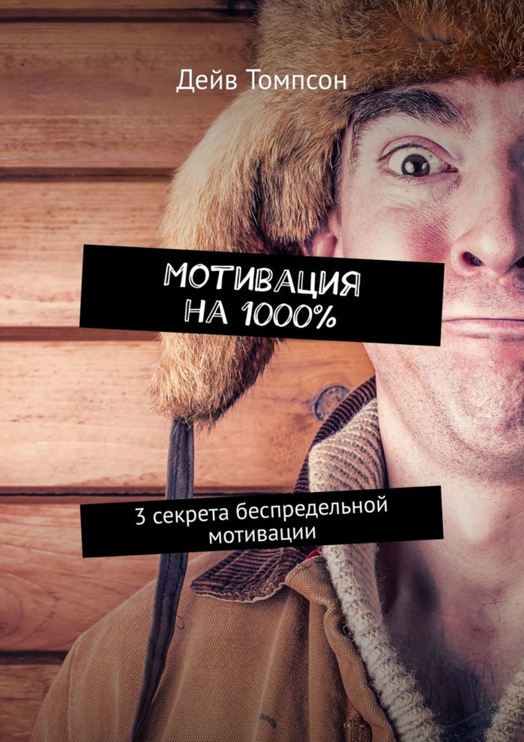 Просто о бизнесе Мотивация на 1000%. 3 секрета беспредельной мотивации(Дейв Томпсон) 