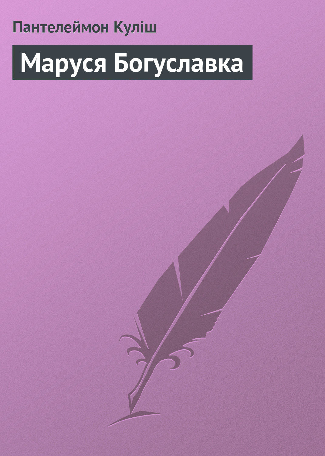 Маруся Богуславка(Пантелеймон Куліш)