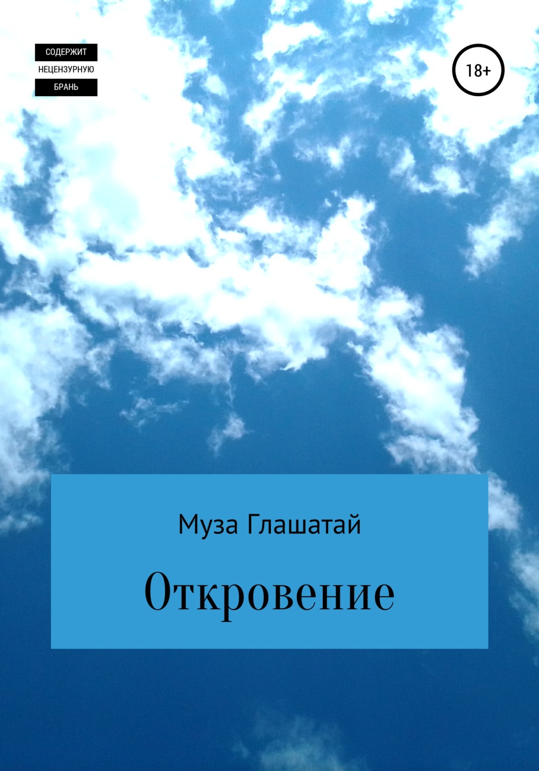 Стихи и поэзия Откровение(Муза Глашатай) 