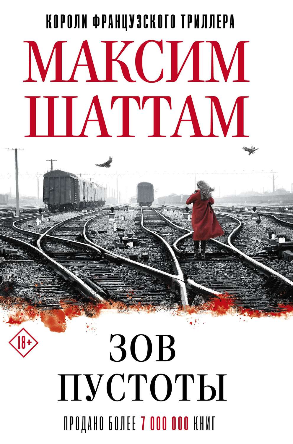 Триллеры Зов пустоты(Максим Шаттам) 