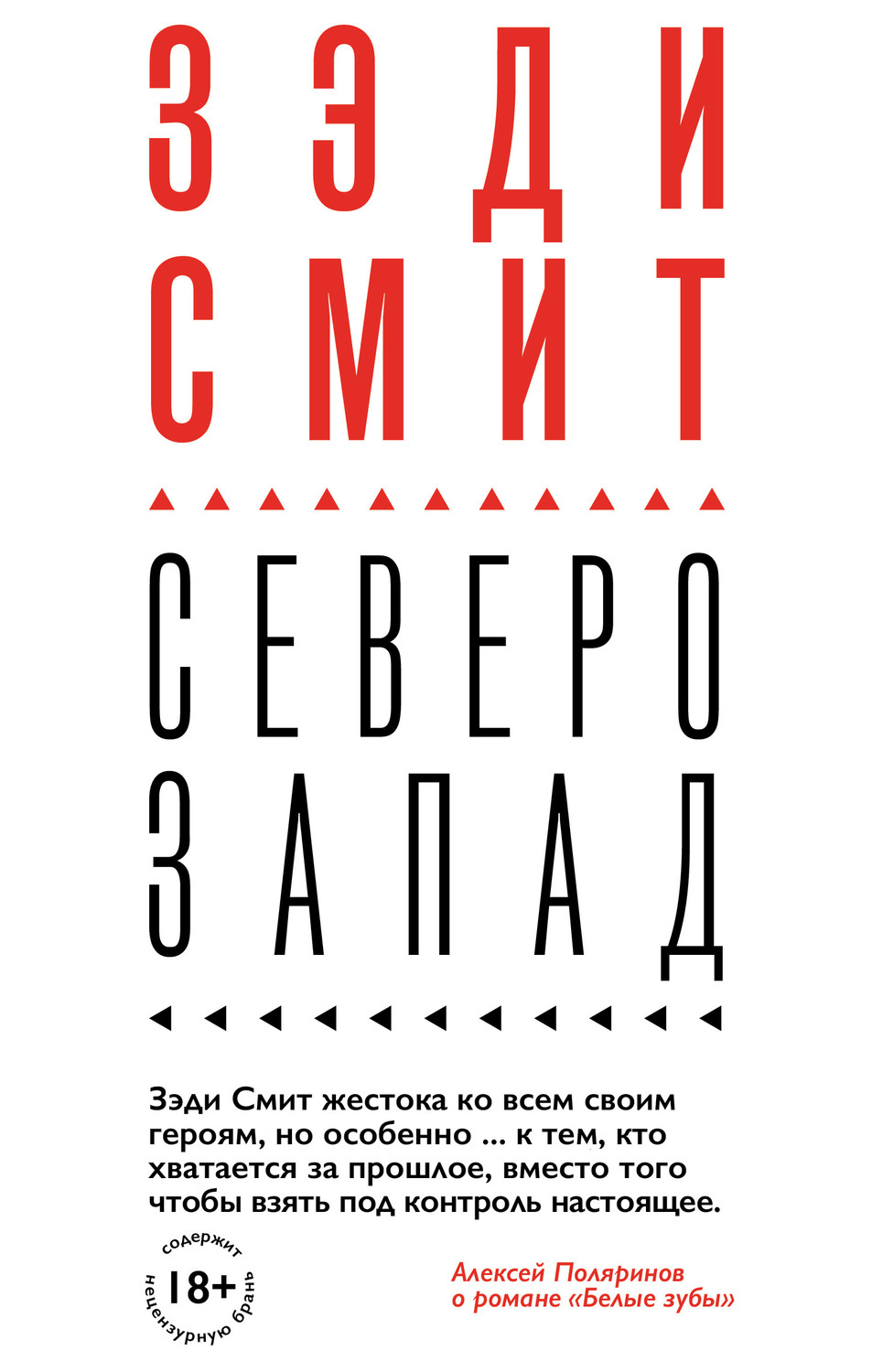 Северо-Запад(Зэди Смит)
