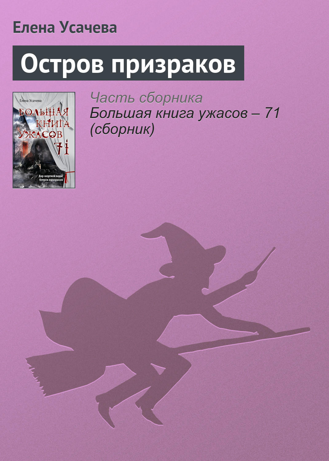 Остров призраков(Елена Усачева)