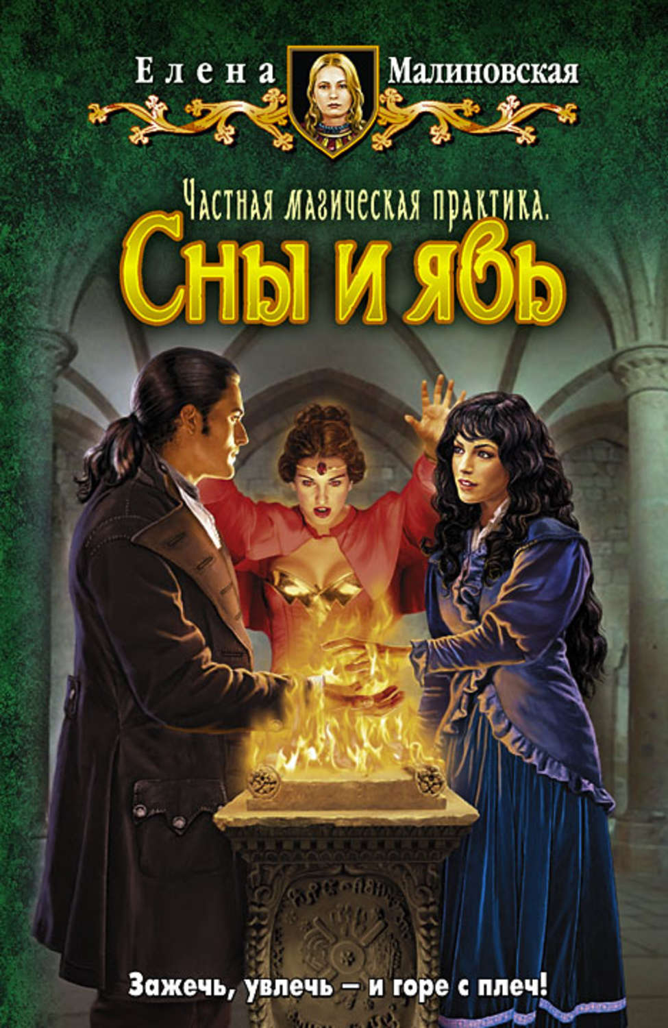 Книги про волшебников Сны и явь(Елена Малиновская) 