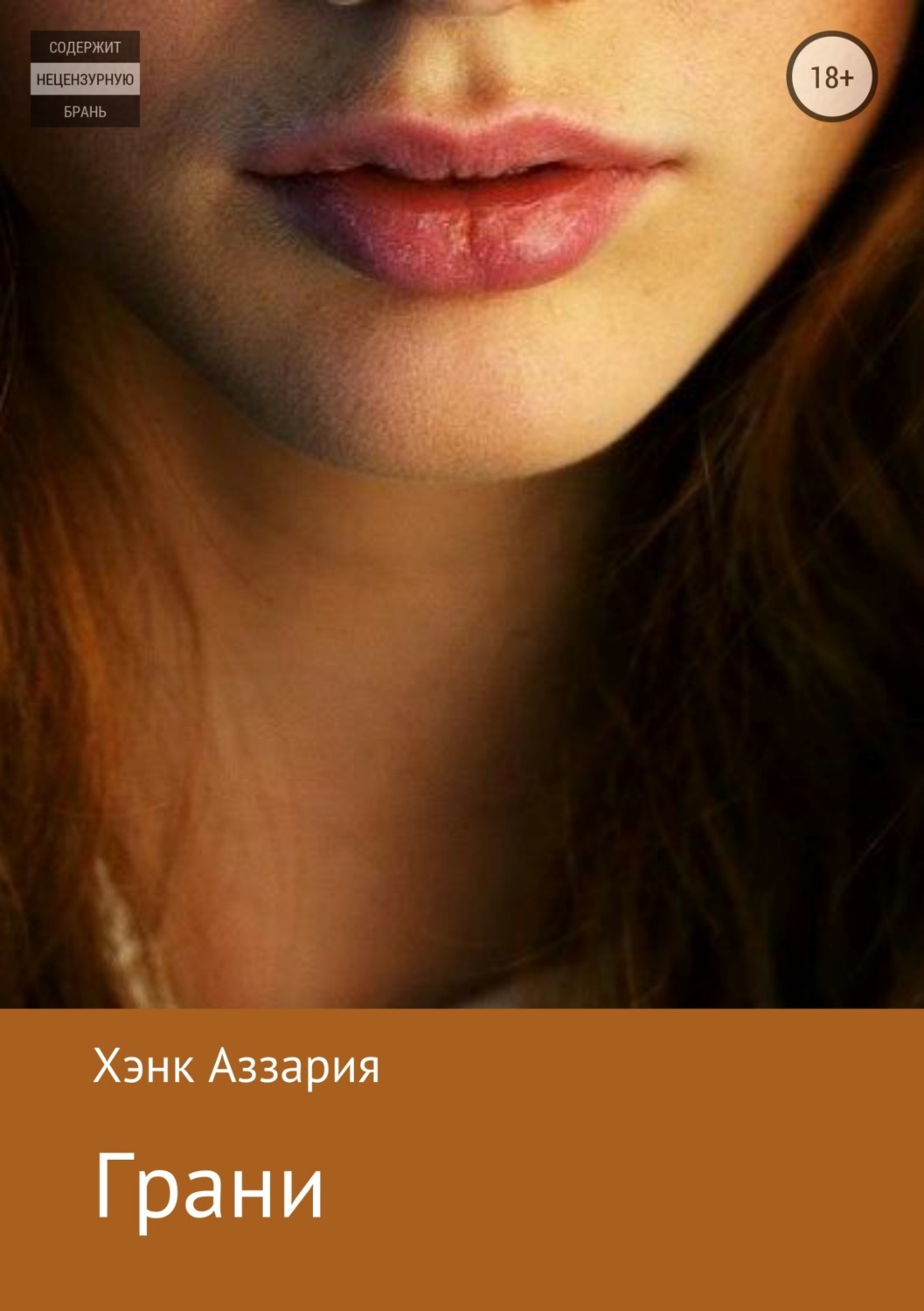 Гостросюжетні любовні романи Грани(Хэнк Аззария) 