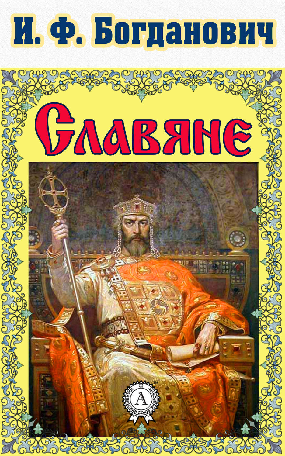 Русская классика Славяне(И. Богданович) 