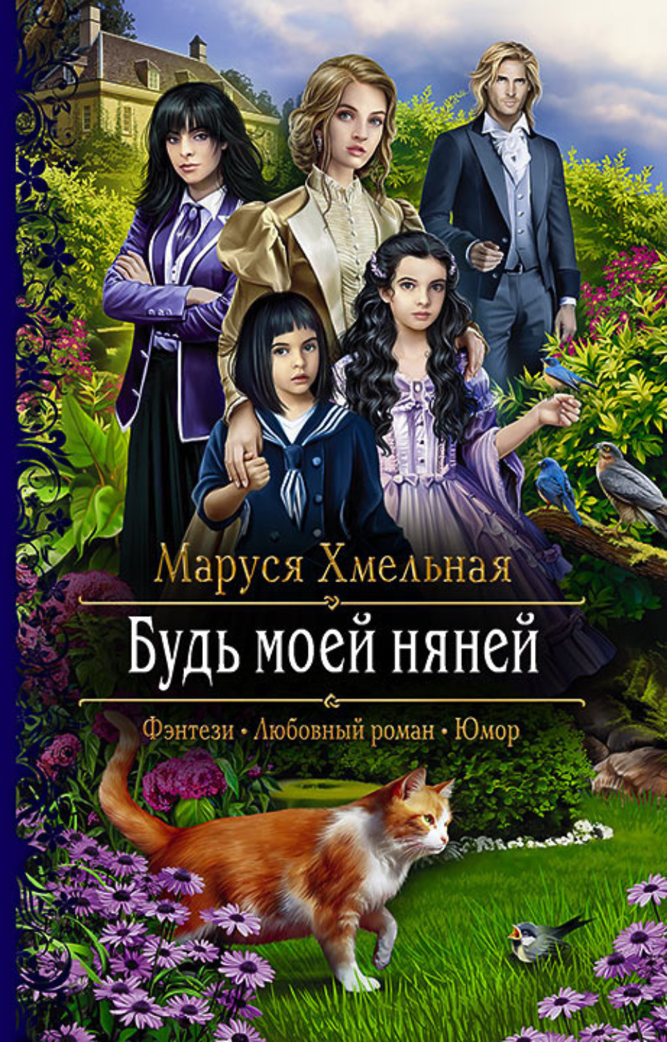Юмористическое фэнтези Будь моей няней(Маруся Хмельная) 