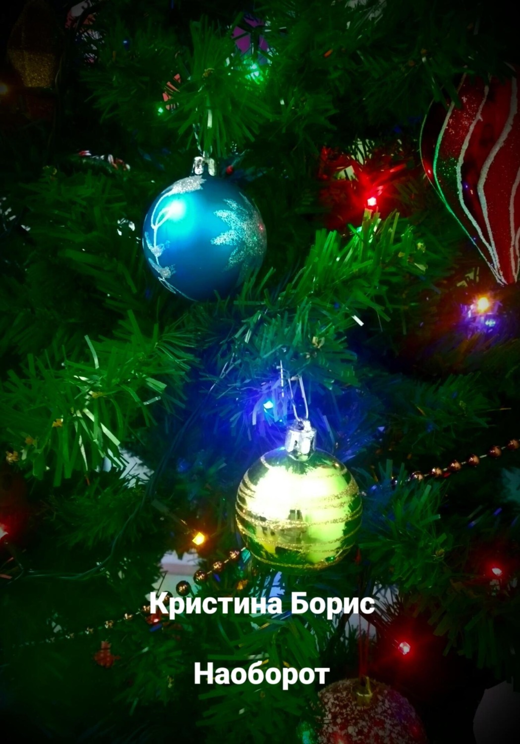 Юмор и сатира Наоборот(Кристина Борис) 