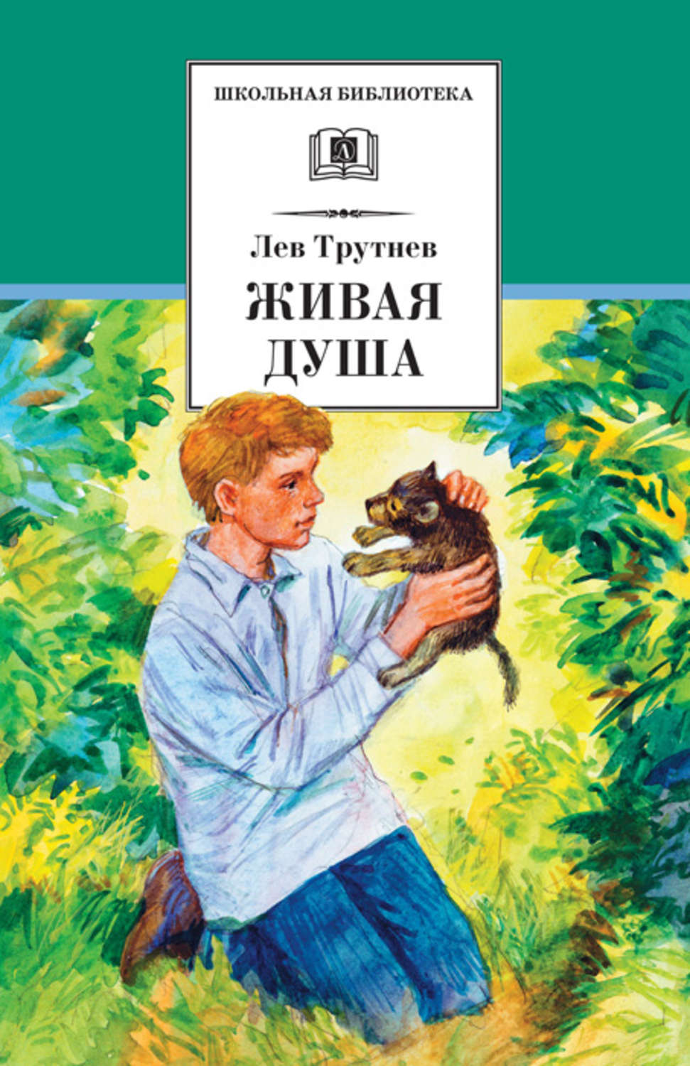 Детская проза Живая душа(Лев Трутнев) 