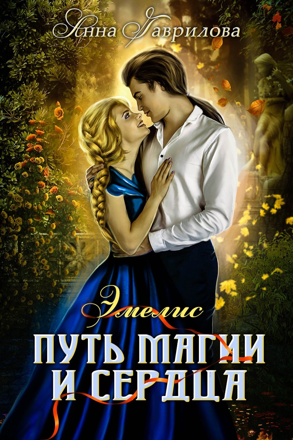 Магические академии Путь магии и сердца(Анна Гаврилова) 