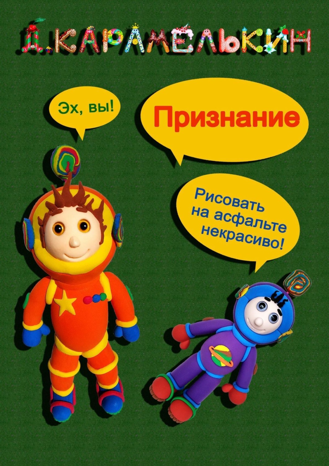 Юмор и сатира Признание(Дмитрий Карамелькин) 